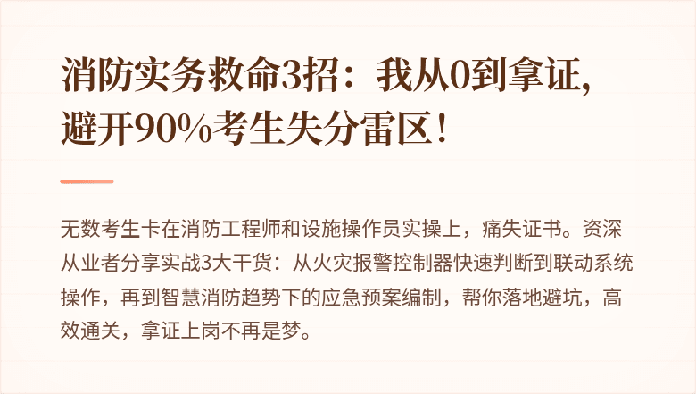消防实务救命3招：我从0到拿证，避开90%考生失分雷区！