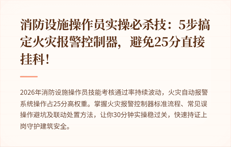 消防设施操作员实操必杀技：5步搞定火灾报警控制器，避免25分直接挂科！