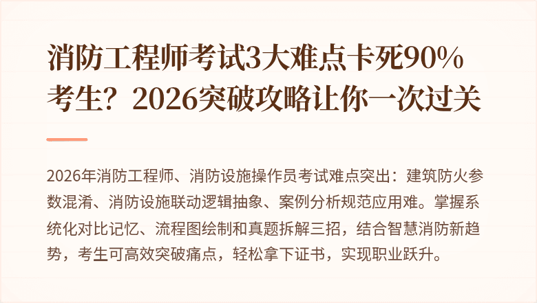 消防工程师考试3大难点卡死90%考生？2026突破攻略让你一次过关