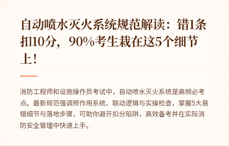 自动喷水灭火系统规范解读：错1条扣10分，90%考生栽在这5个细节上！