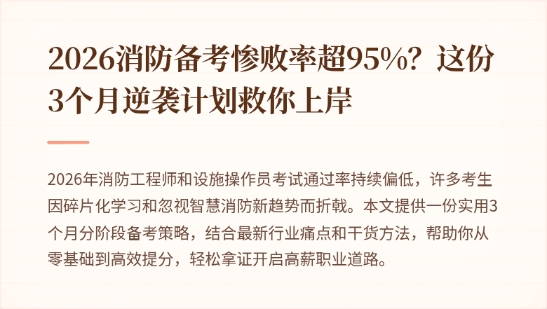 2026消防备考惨败率超95%？这份3个月逆袭计划救你上岸