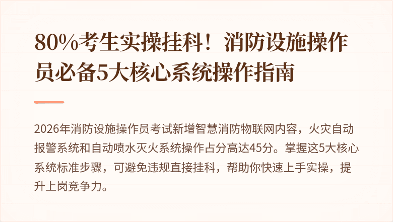 80%考生实操挂科！消防设施操作员必备5大核心系统操作指南