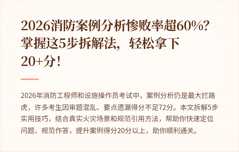 2026消防案例分析惨败率超60%？掌握这5步拆解法，轻松拿下20+分！