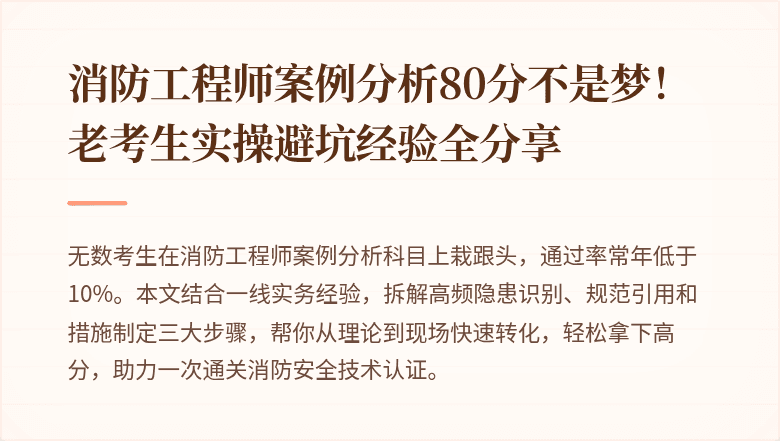 消防工程师案例分析80分不是梦！老考生实操避坑经验全分享