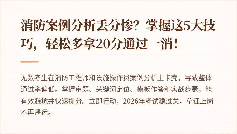 消防案例分析丢分惨？掌握这5大技巧，轻松多拿20分通过一消！