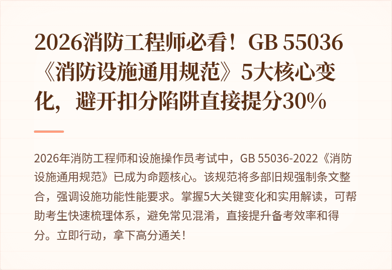 2026消防工程师必看！GB 55036《消防设施通用规范》5大核心变化，避开扣分陷阱直接提分30%
