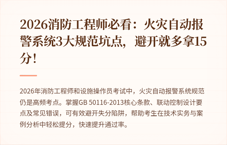 2026消防工程师必看：火灾自动报警系统3大规范坑点，避开就多拿15分！