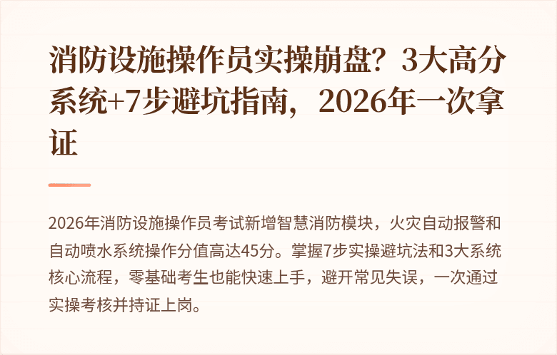 消防设施操作员实操崩盘？3大高分系统+7步避坑指南，2026年一次拿证