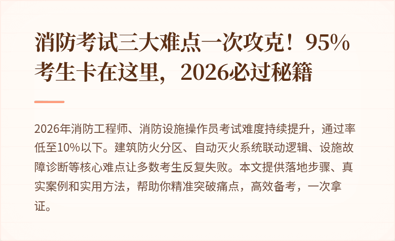 消防考试三大难点一次攻克！95%考生卡在这里，2026必过秘籍