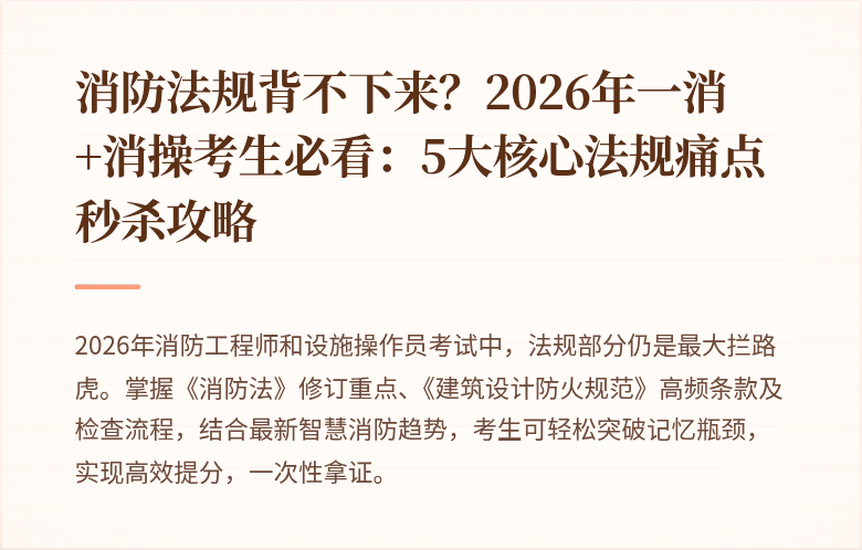 消防法规背不下来？2026年一消+消操考生必看：5大核心法规痛点秒杀攻略