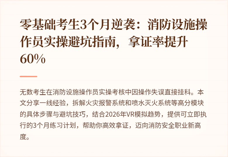 零基础考生3个月逆袭：消防设施操作员实操避坑指南，拿证率提升60%