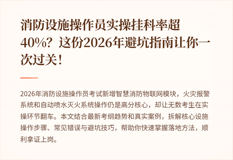 消防设施操作员实操挂科率超40%？这份2026年避坑指南让你一次过关！