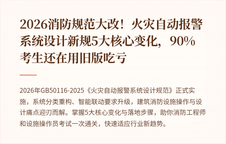 2026消防规范大改！火灾自动报警系统设计新规5大核心变化，90%考生还在用旧版吃亏