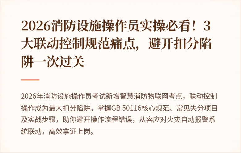 2026消防设施操作员实操必看！3大联动控制规范痛点，避开扣分陷阱一次过关