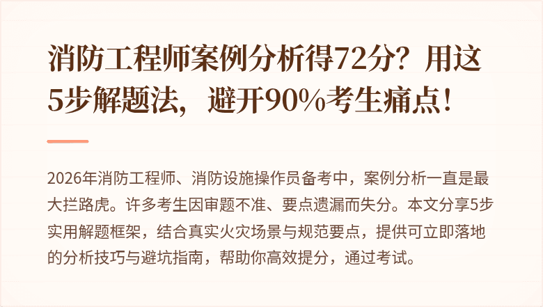 消防工程师案例分析得72分？用这5步解题法，避开90%考生痛点！
