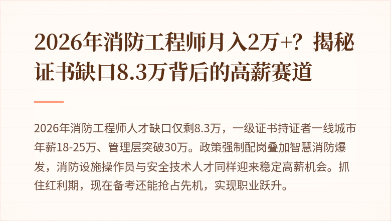 2026年消防工程师月入2万+？揭秘证书缺口8.3万背后的高薪赛道