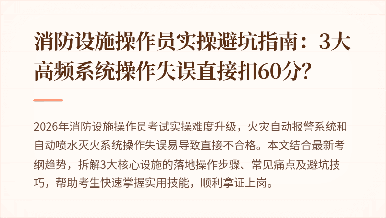 消防设施操作员实操避坑指南：3大高频系统操作失误直接扣60分？