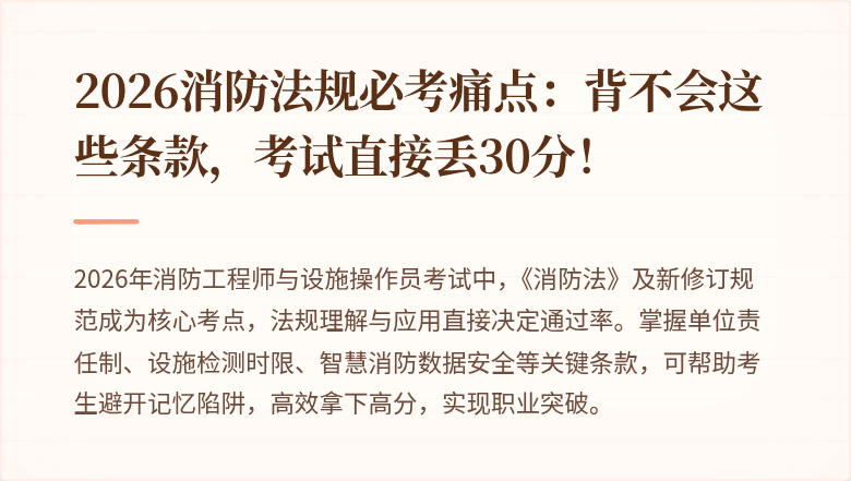 2026消防法规必考痛点：背不会这些条款，考试直接丢30分！