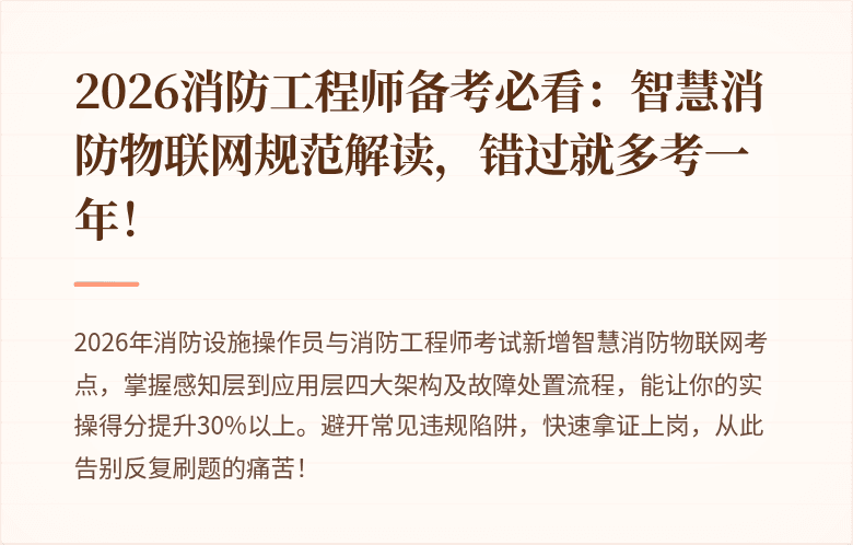 2026消防工程师备考必看：智慧消防物联网规范解读，错过就多考一年！