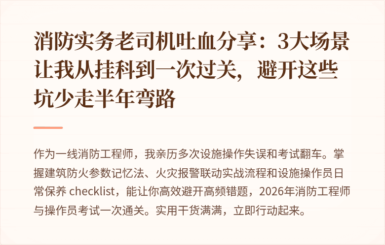 消防实务老司机吐血分享：3大场景让我从挂科到一次过关，避开这些坑少走半年弯路