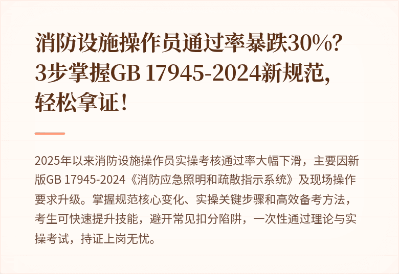 消防设施操作员通过率暴跌30%？3步掌握GB 17945-2024新规范，轻松拿证！