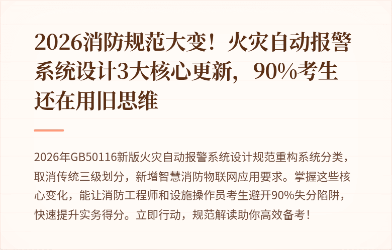 2026消防规范大变！火灾自动报警系统设计3大核心更新，90%考生还在用旧思维