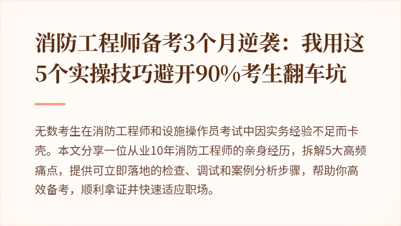 消防工程师备考3个月逆袭：我用这5个实操技巧避开90%考生翻车坑