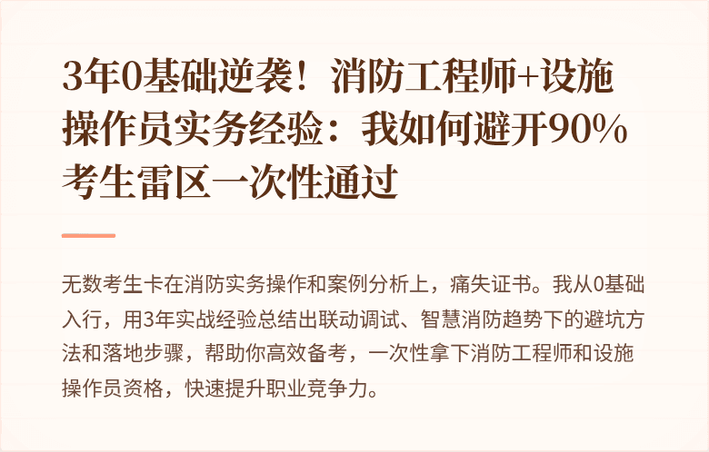 3年0基础逆袭！消防工程师+设施操作员实务经验：我如何避开90%考生雷区一次性通过