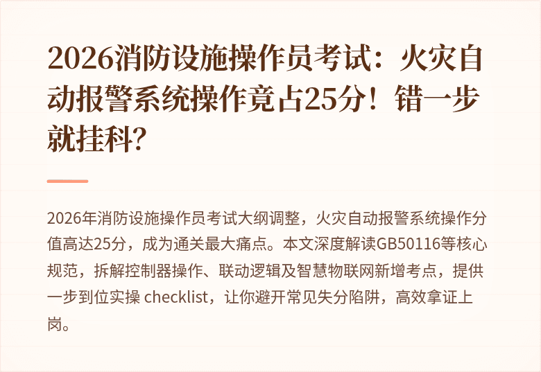 2026消防设施操作员考试：火灾自动报警系统操作竟占25分！错一步就挂科？
