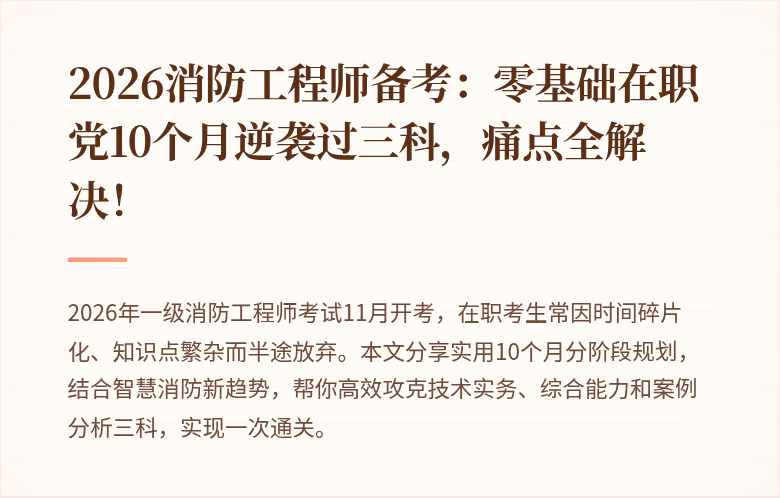 2026消防工程师备考：零基础在职党10个月逆袭过三科，痛点全解决！