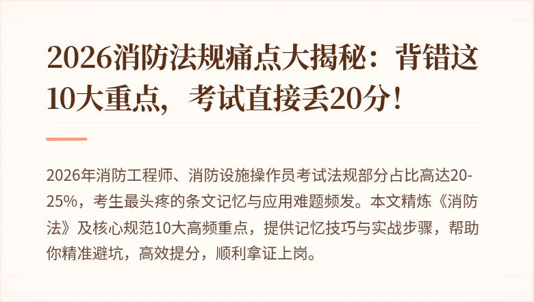 2026消防法规痛点大揭秘：背错这10大重点，考试直接丢20分！