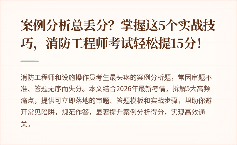 案例分析总丢分？掌握这5个实战技巧，消防工程师考试轻松提15分！