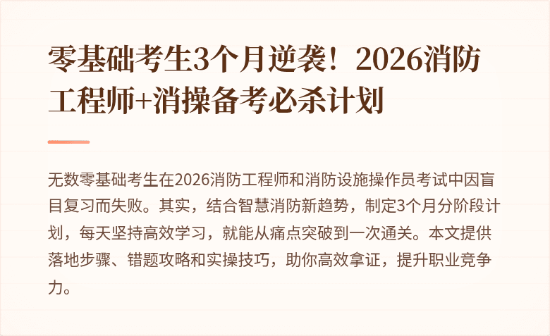 零基础考生3个月逆袭！2026消防工程师+消操备考必杀计划