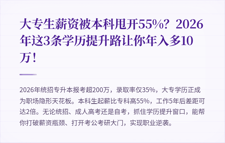 大专生薪资被本科甩开55%?2026年这3条学历提升路让你年入多10万!
