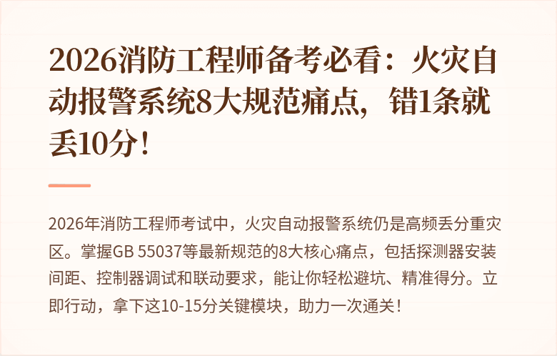 2026消防工程师备考必看：火灾自动报警系统8大规范痛点，错1条就丢10分！