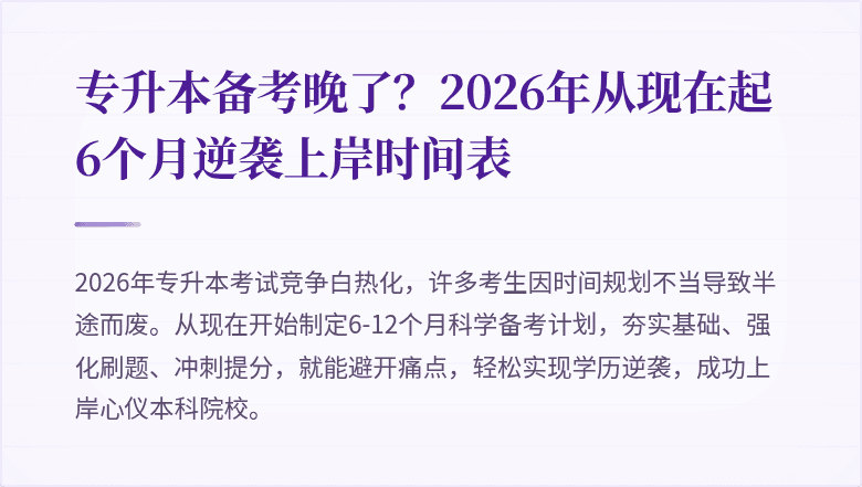 专升本备考晚了?2026年从现在起6个月逆袭上岸时间表