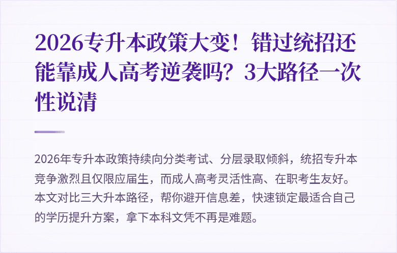 2026专升本政策大变!错过统招还能靠成人高考逆袭吗?3大路径一次性说清