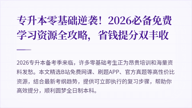 专升本零基础逆袭!2026必备免费学习资源全攻略,省钱提分双丰收