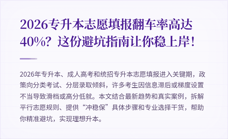 2026专升本志愿填报翻车率高达40%?这份避坑指南让你稳上岸!
