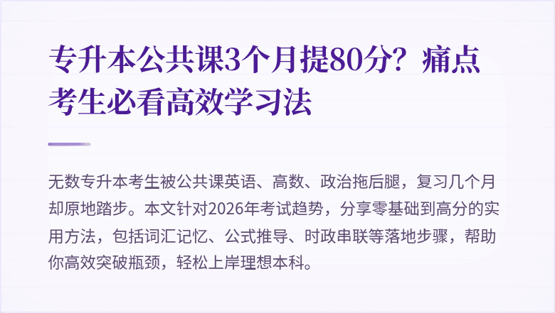 专升本公共课3个月提80分?痛点考生必看高效学习法
