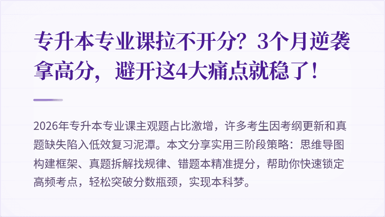 专升本专业课拉不开分?3个月逆袭拿高分,避开这4大痛点就稳了!