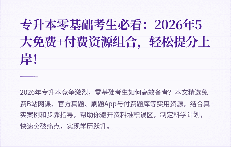 专升本零基础考生必看:2026年5大免费+付费资源组合,轻松提分上岸!