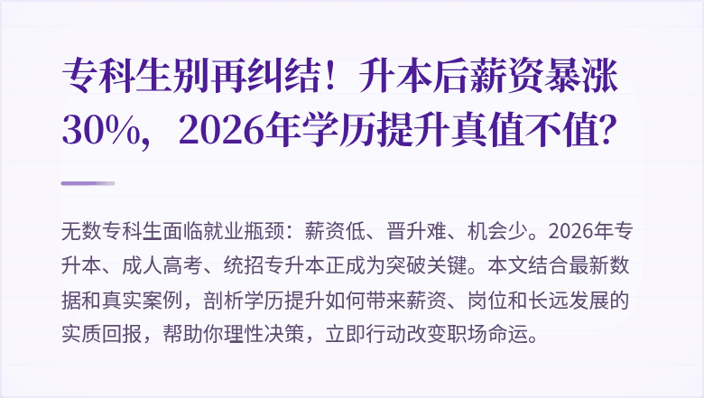 专科生别再纠结！升本后薪资暴涨30%，2026年学历提升真值不值？