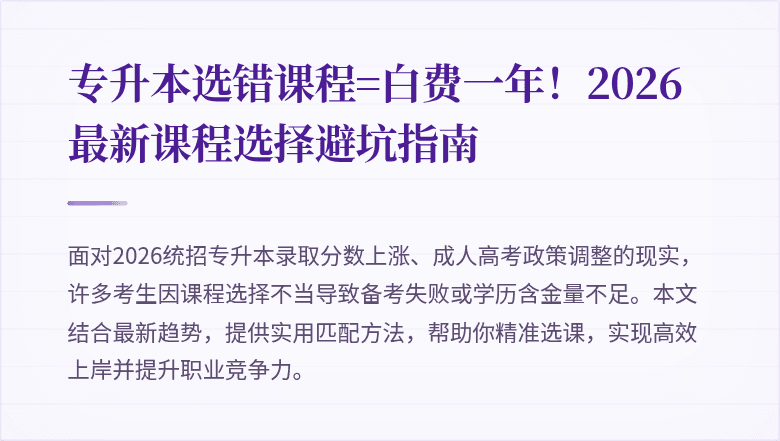 专升本选错课程=白费一年!2026最新课程选择避坑指南