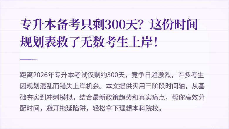 专升本备考只剩300天？这份时间规划表救了无数考生上岸！
