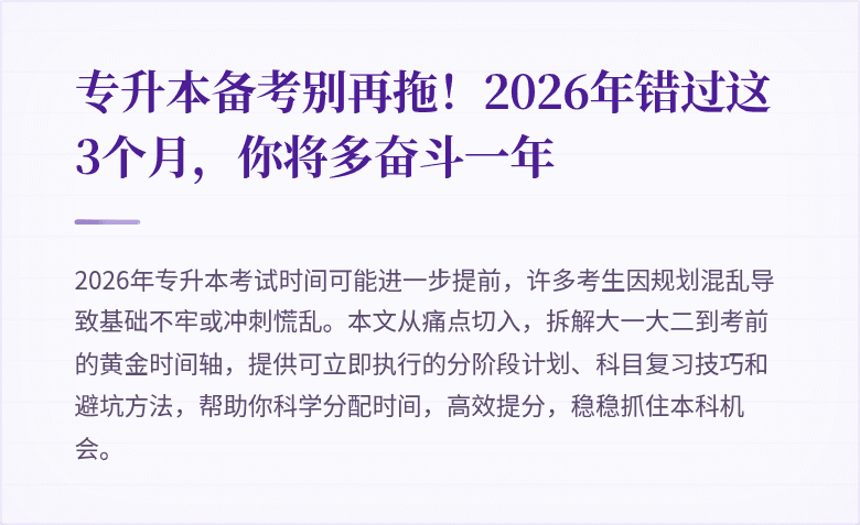 专升本备考别再拖!2026年错过这3个月,你将多奋斗一年