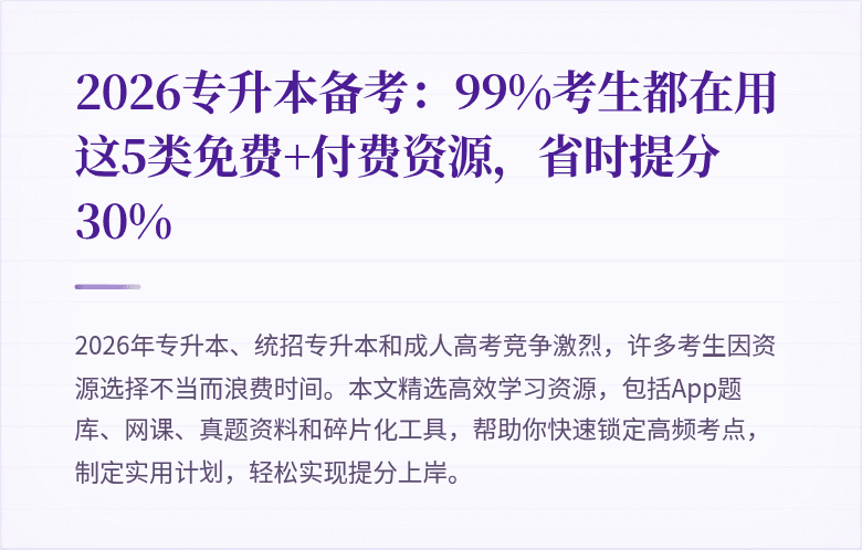 2026专升本备考:99%考生都在用这5类免费+付费资源,省时提分30%