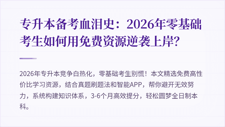 专升本备考血泪史：2026年零基础考生如何用免费资源逆袭上岸？