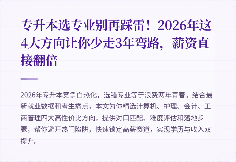 专升本选专业别再踩雷!2026年这4大方向让你少走3年弯路,薪资直接翻倍