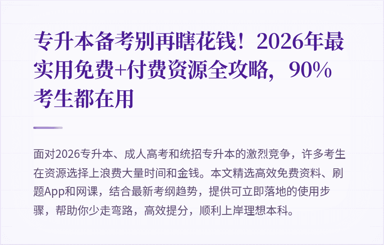 专升本备考别再瞎花钱！2026年最实用免费+付费资源全攻略，90%考生都在用